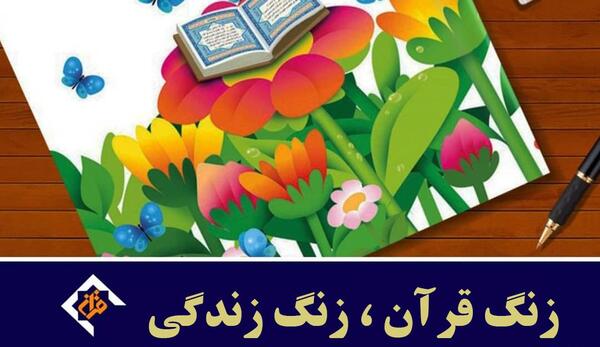 عکس زنگ قرآن