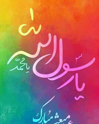 عکس واتساپ مبعث