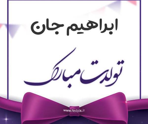 عکس ابراهیم جان دوست دارم