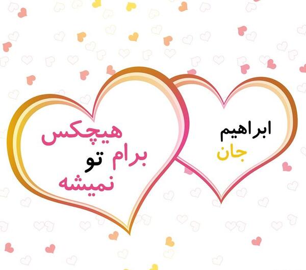 عکس ابراهیم جان دوست دارم
