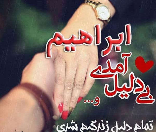 عکس ابراهیم جان دوست دارم