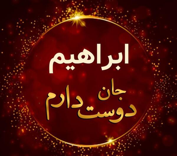 عکس ابراهیم جان دوست دارم