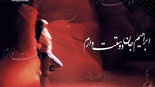 عکس ابراهیم جان دوست دارم