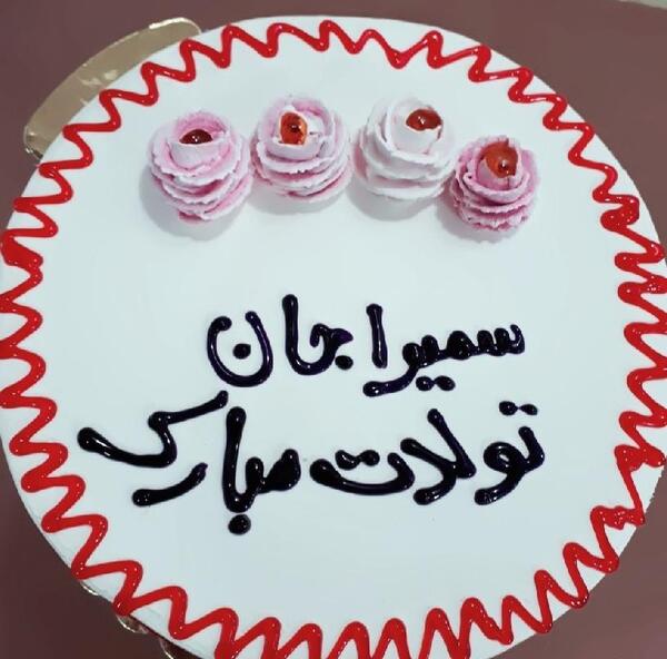 عکس کیک تولد با نوشته سمیرا