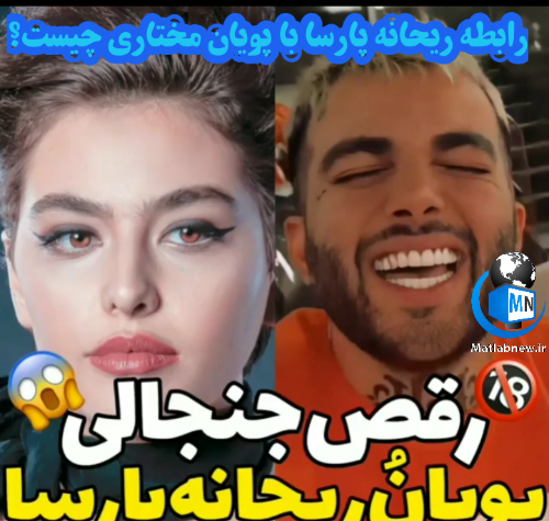 عکس ریحانه پارسا پویان مختاری