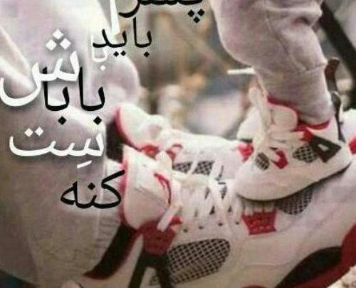 عکس نوشته پسرم و باباش عشق منن