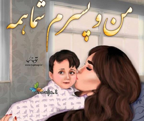 عکس نوشته پسرم و باباش عشق منن