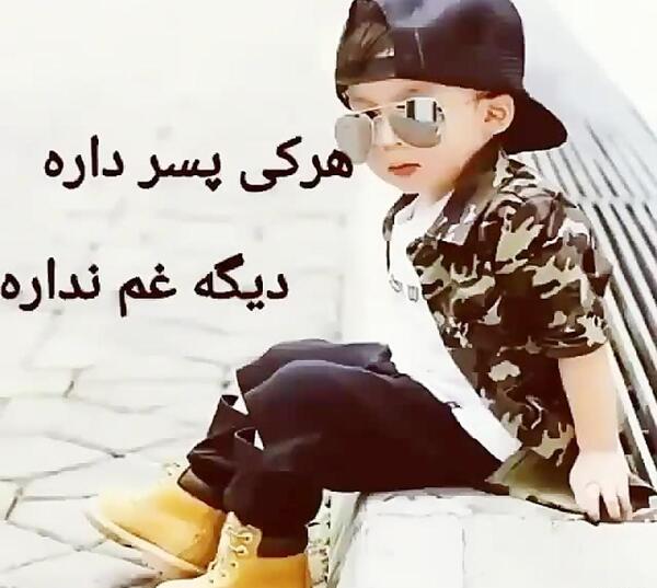 عکس نوشته پسرم و باباش عشق منن