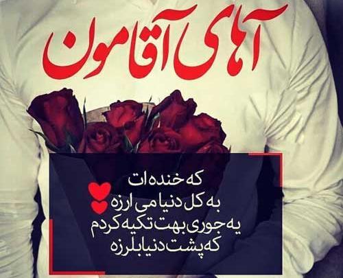 عکس دوست دارم آقامون