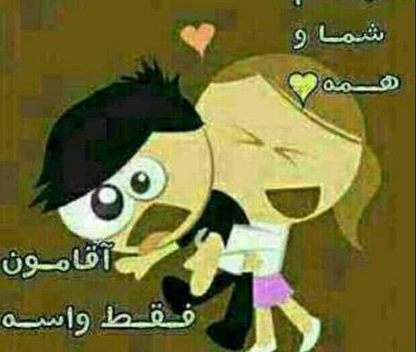عکس دوست دارم آقامون