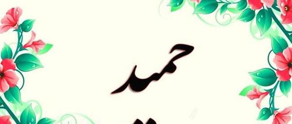 عکس نوشته زیبای اسم حمید