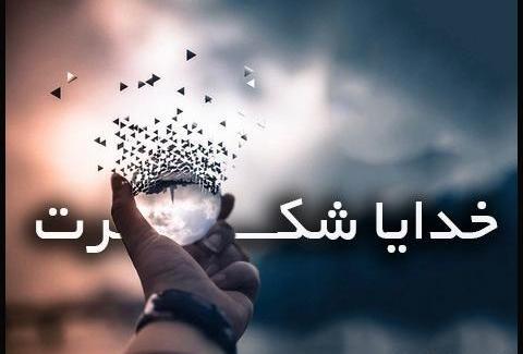 عکس نوشته خدایا شکرت به هزارویک دلیل