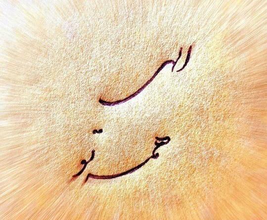 عکس نوشته خدایا شکرت به هزارویک دلیل