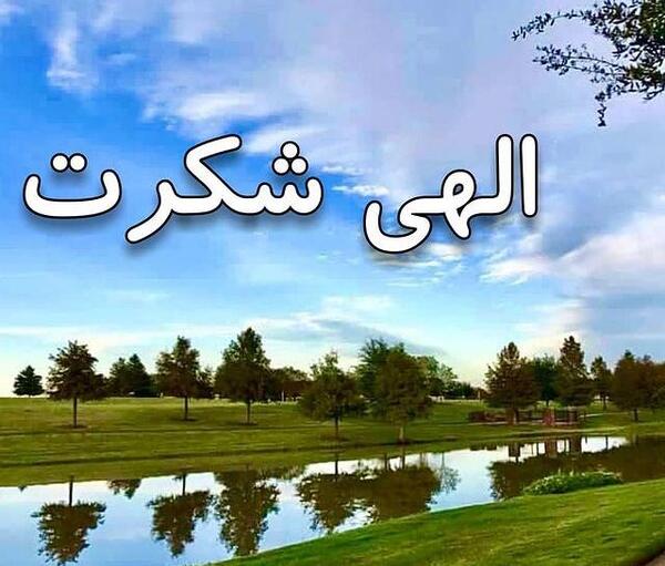 عکس نوشته خدایا شکرت به هزارویک دلیل