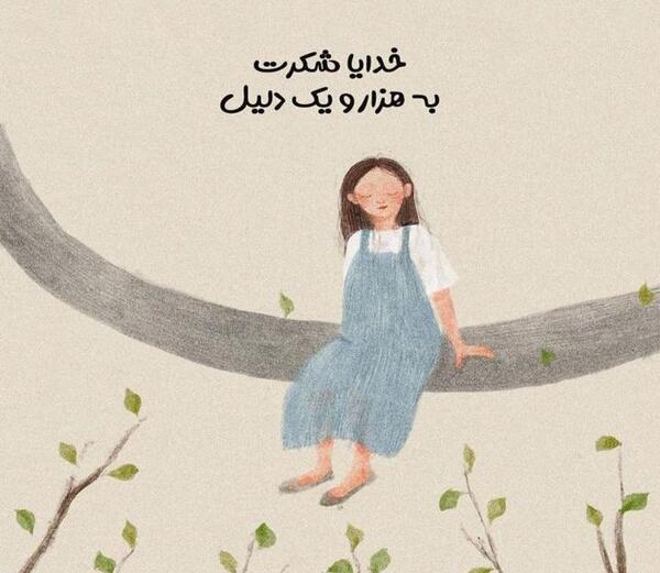 عکس نوشته خدایا شکرت به هزارویک دلیل
