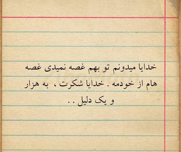 عکس نوشته خدایا شکرت به هزارویک دلیل