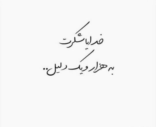 عکس نوشته خدایا شکرت به هزارویک دلیل