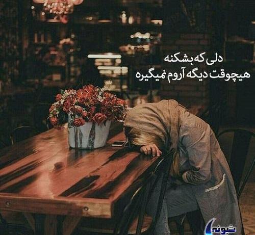 عکس نوشته تیکه دار غمگین