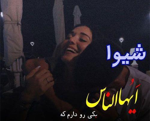 پروفایل عکس نوشته شیوا