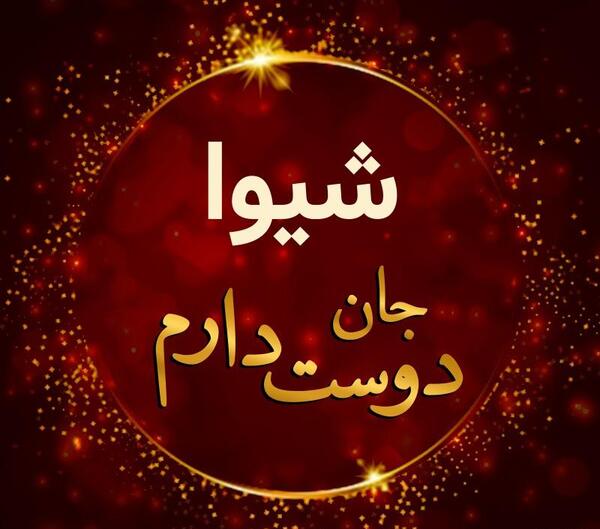 پروفایل عکس نوشته شیوا