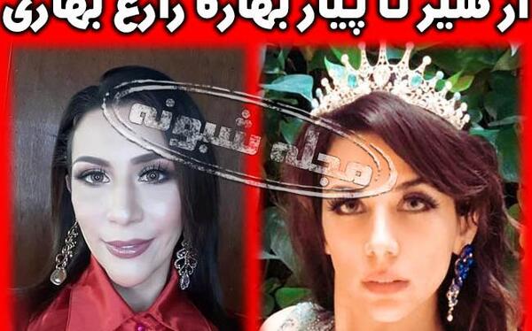 عکس بهاره زارعی