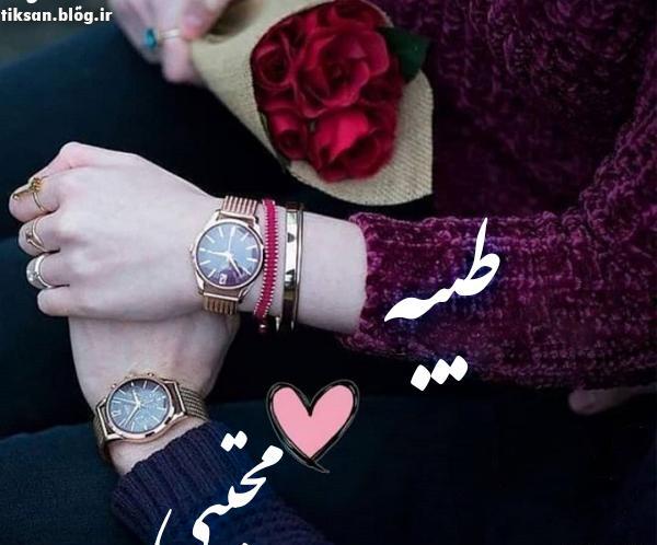 عکس نوشته دوستت دارم طیبه