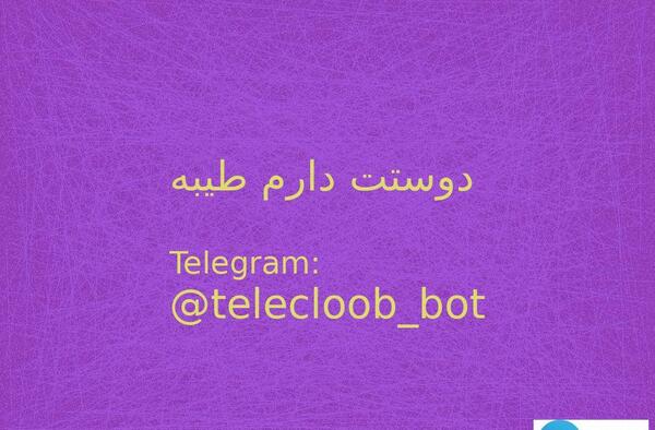 عکس نوشته دوستت دارم طیبه