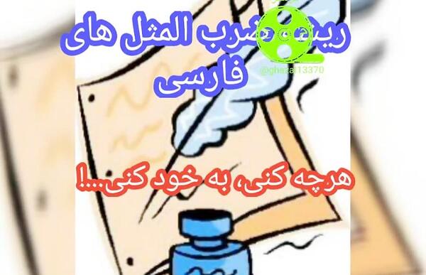 عکس ضرب المثل هرچه کنی به خود کنی