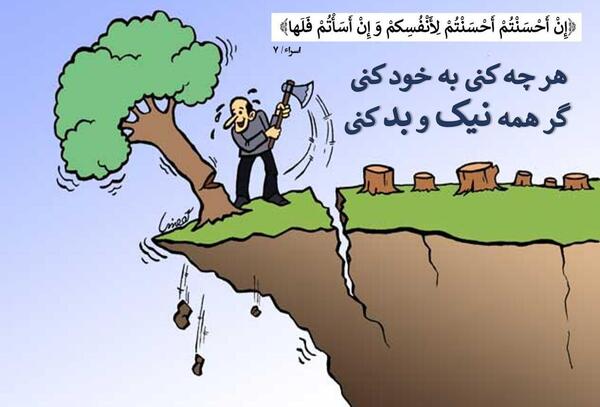 عکس ضرب المثل هرچه کنی به خود کنی
