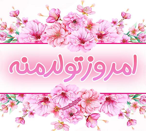 عکس تولد گل