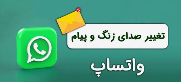 چگونه عکس گروه واتساپ را عوض کنیم