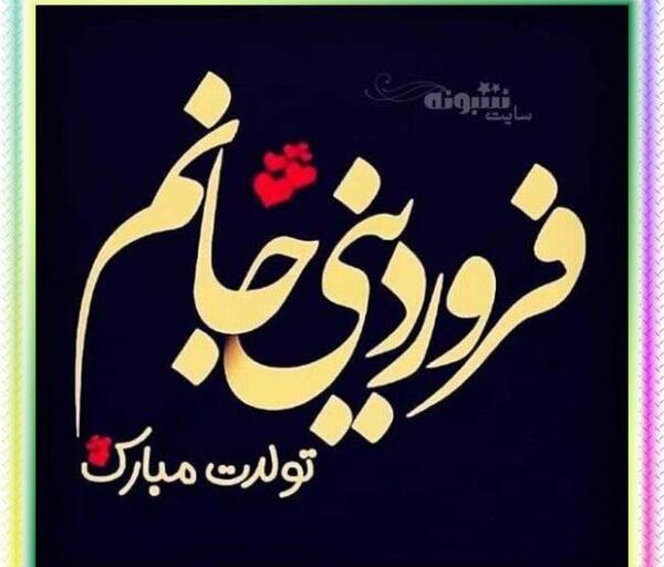 عکس نوشته تولد پسرم فروردین