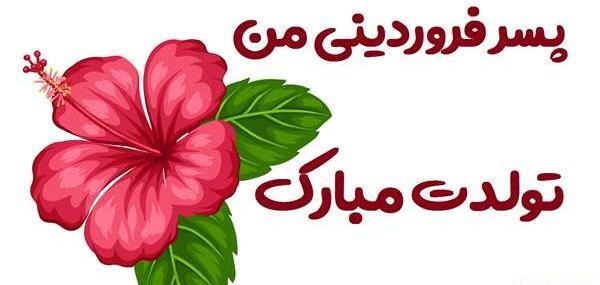 عکس نوشته تولد پسرم فروردین