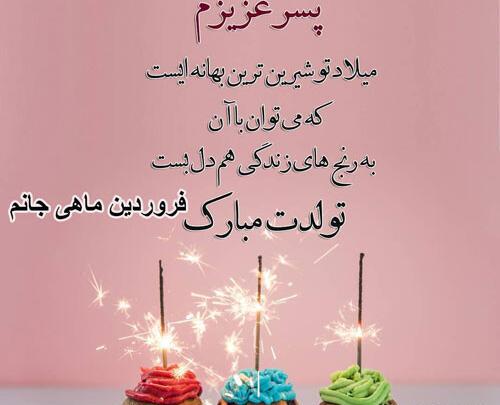 عکس نوشته تولد پسرم فروردین