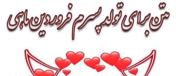 عکس نوشته تولد پسرم فروردین