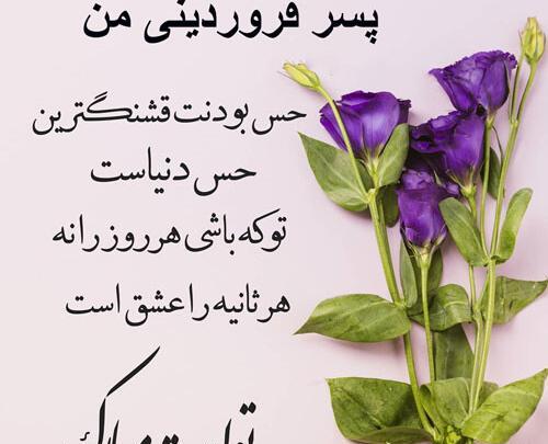عکس نوشته تولد پسرم فروردین