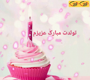 عکس تبریک تولد گیف