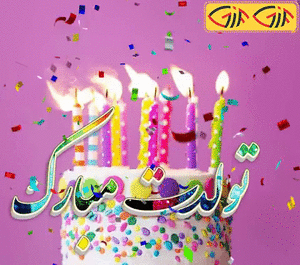 عکس تبریک تولد گیف