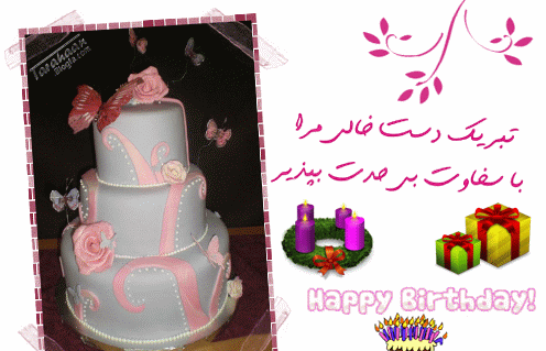 عکس تبریک تولد گیف