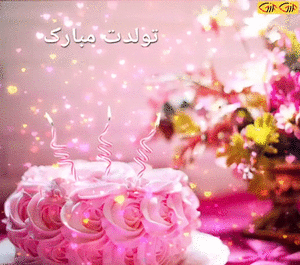 عکس تبریک تولد گیف