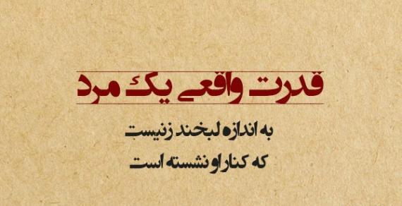 عکس نوشته قدرت واقعی