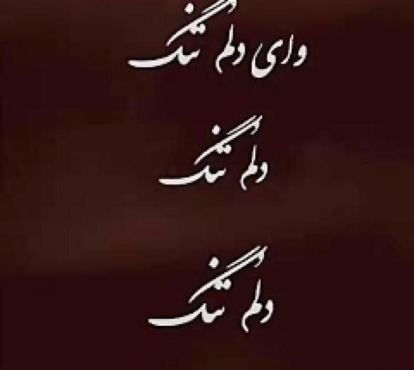 عکس نوشته دلتنگی پدر فوت شده