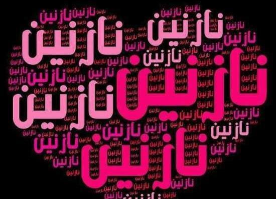 عکس نوشته اسم نازنین زهرا برای پروفایل