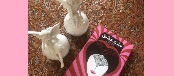 عکس کتاب ملت عشق