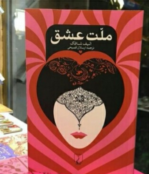 عکس کتاب ملت عشق