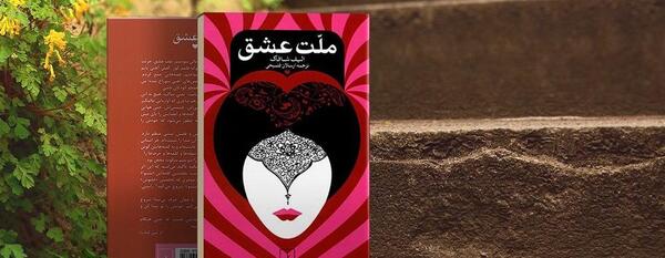 عکس کتاب ملت عشق