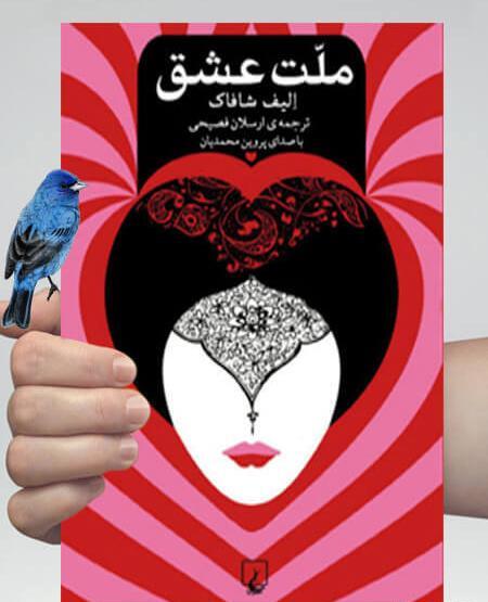 عکس کتاب ملت عشق