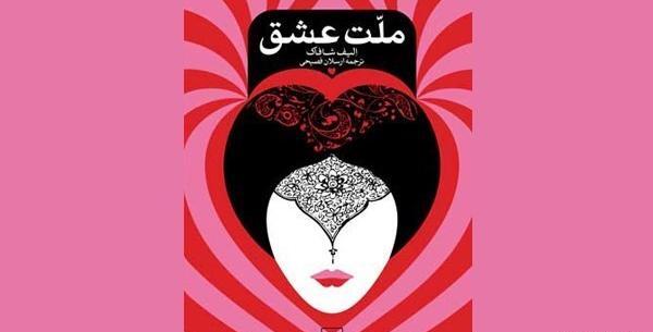 عکس کتاب ملت عشق
