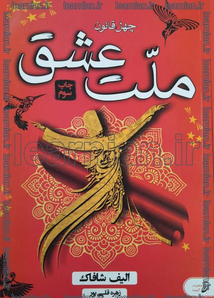 عکس کتاب ملت عشق