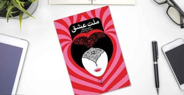 عکس کتاب ملت عشق